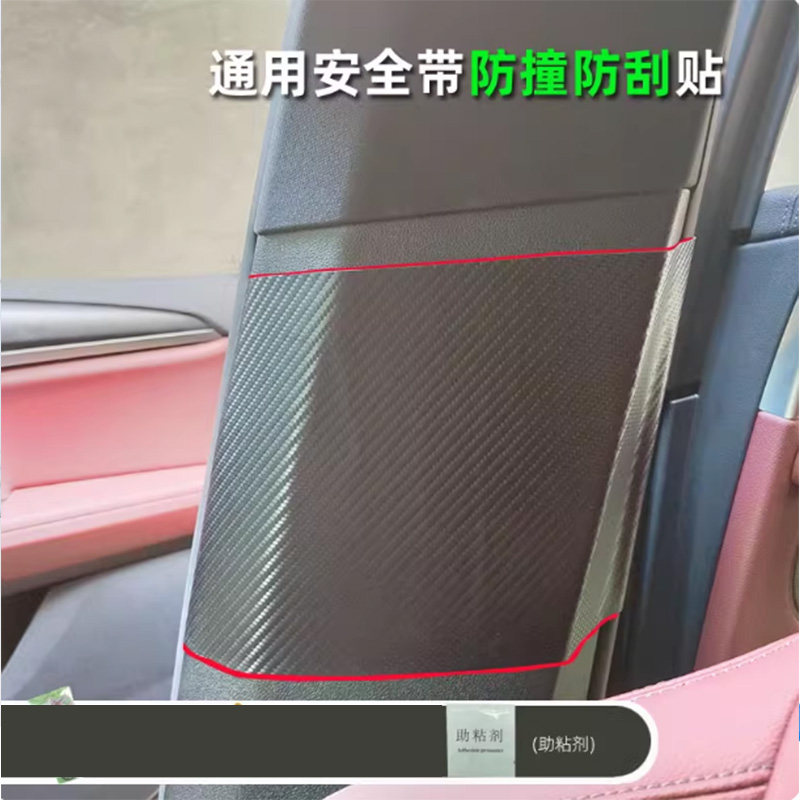 汽车安全带防撞贴防护贴防异响内柱b防刮碰中柱防踢垫隔音保护贴图片