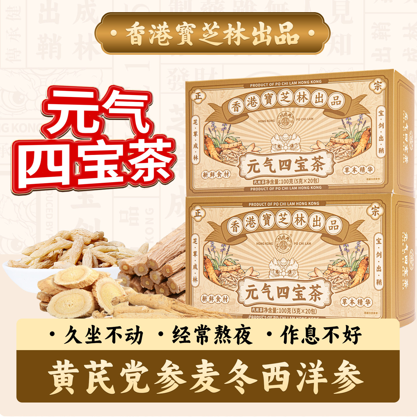 宝芝林元气四宝茶元气满满黄芪党参麦冬西洋参组合茶秋冬养生茶