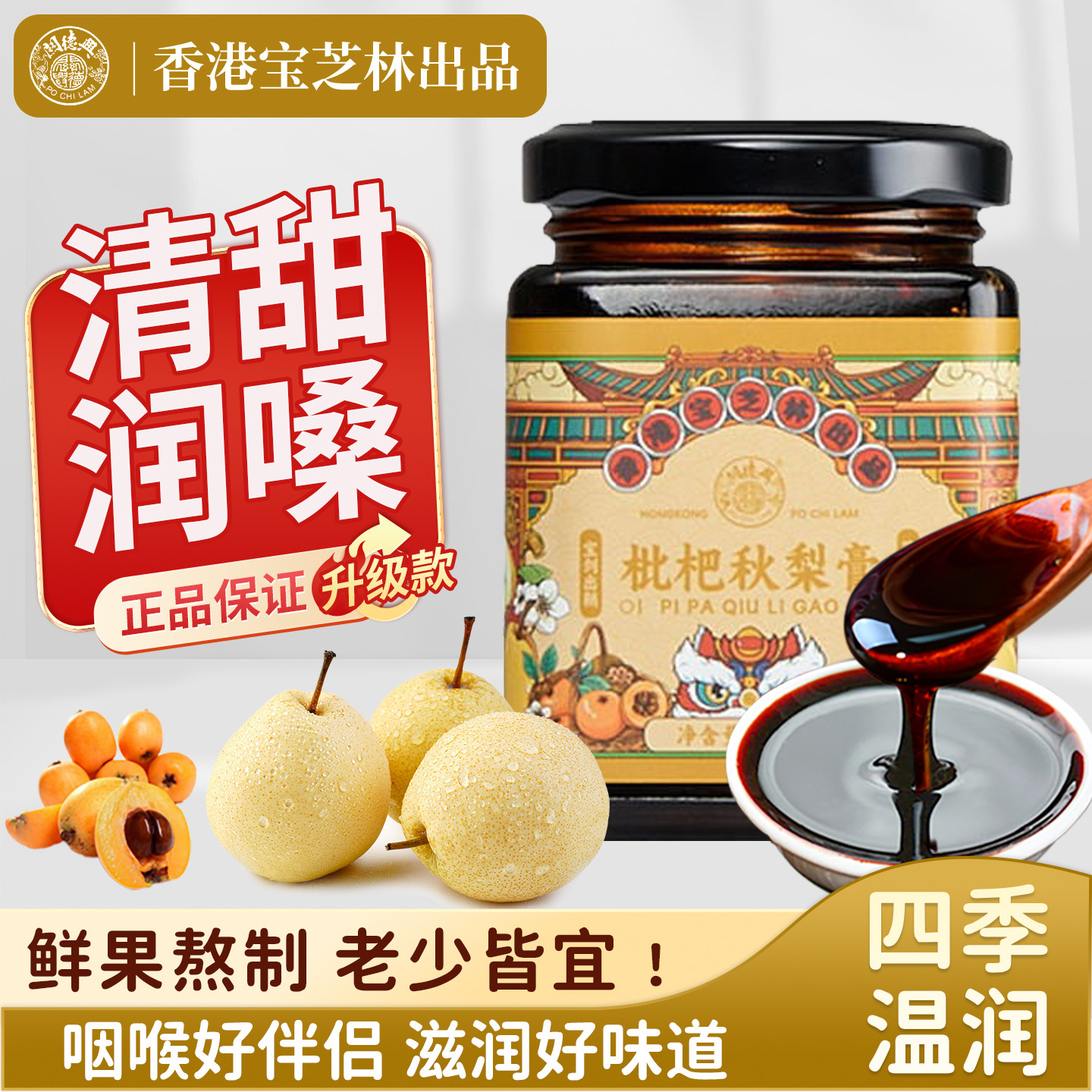 宝芝林枇杷秋梨膏罗汉果枇杷膏无添加润喉嗓老人小孩泡水喝雪梨膏