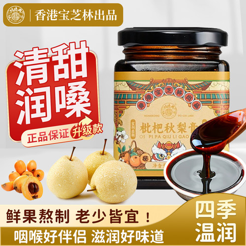 宝芝林枇杷秋梨膏罗汉果枇杷膏无添加润喉嗓老人小孩泡水喝雪梨膏