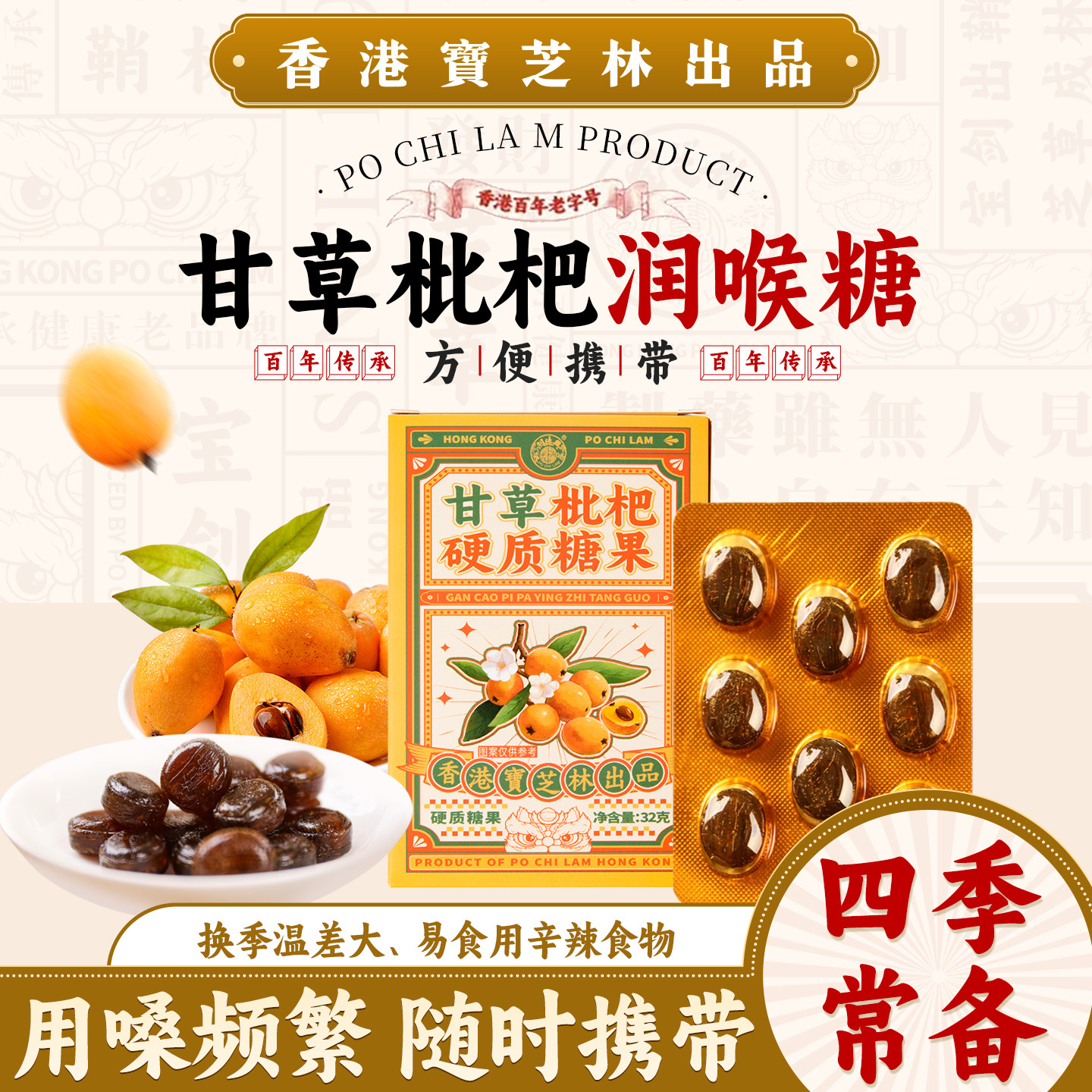 香港宝芝林甘草枇杷糖正品四季清润喉糖嗓喉润含片糖果清凉薄荷糖
