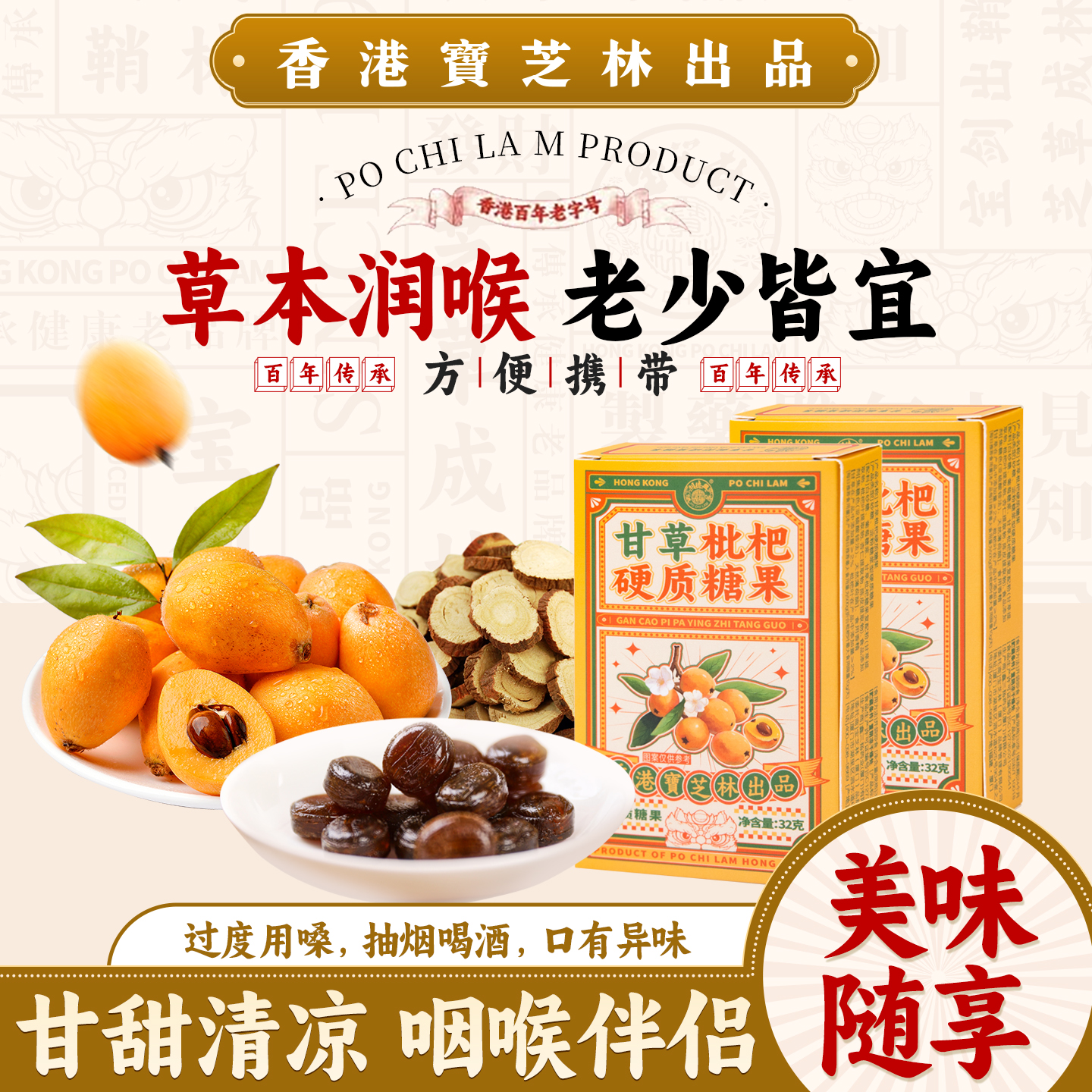 香港宝芝林甘草枇杷糖正品四季清润喉糖嗓喉润含片糖果清凉薄荷糖