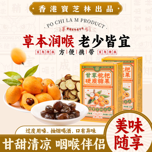 香港宝芝林甘草枇杷糖正品四季清润喉糖嗓喉润含片糖果清凉薄荷糖