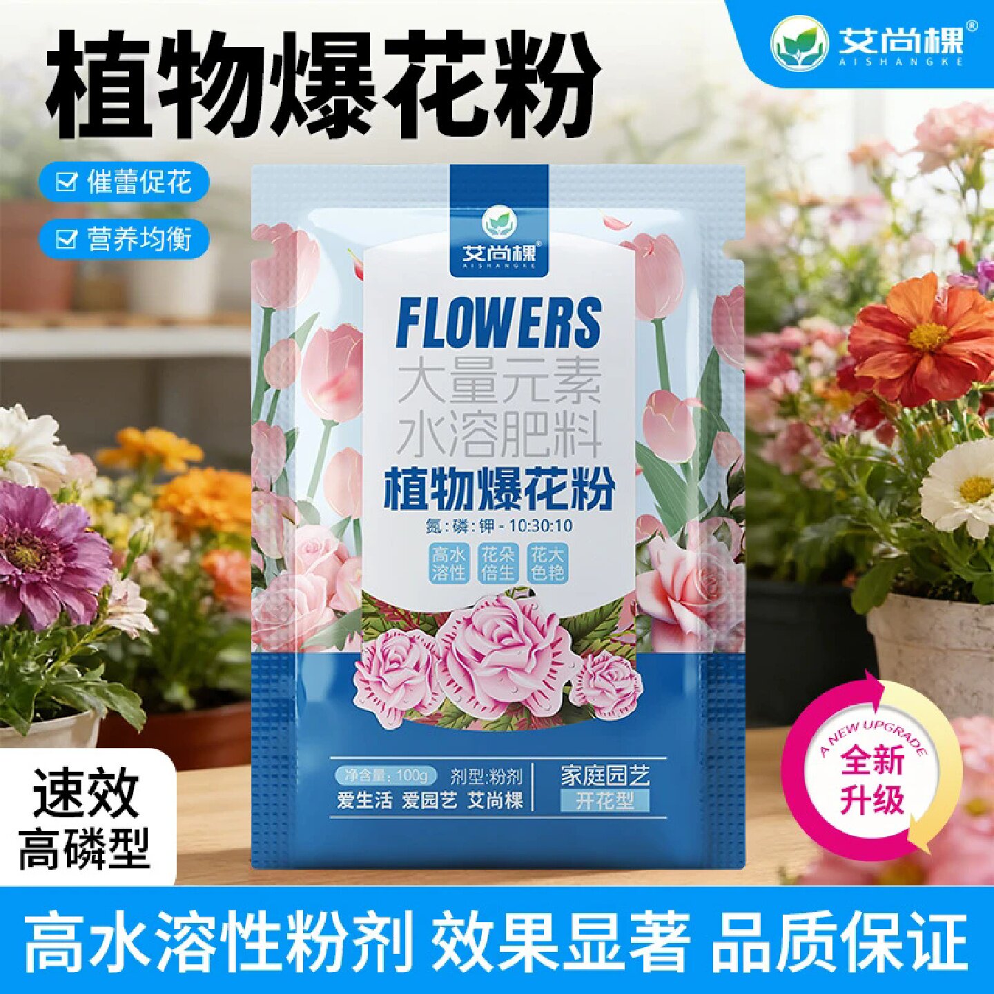 艾尚棵植物爆花粉园艺家用花卉开花粉氮钾水溶肥花肥料三角梅专用