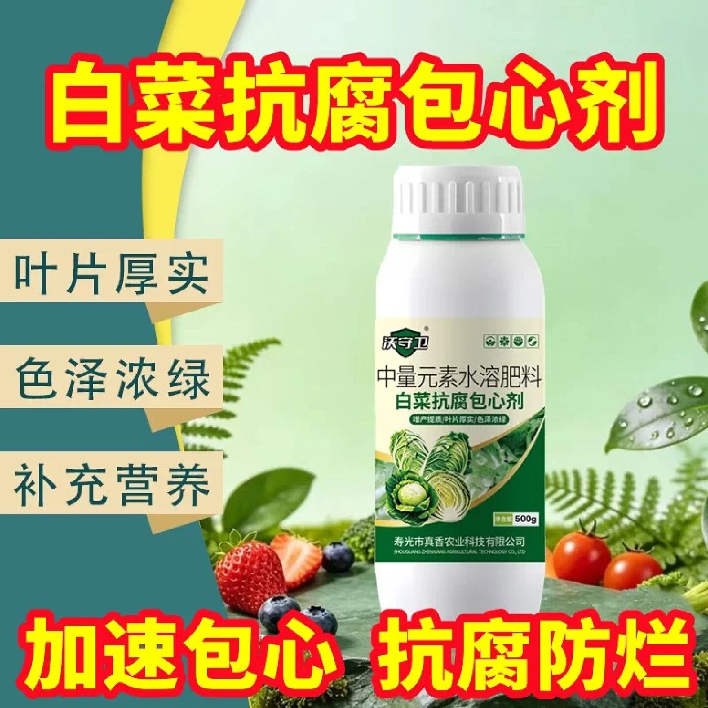 沃守卫白菜抗腐包心剂大白菜防腐烂增产加速包芯专用水溶叶面肥料