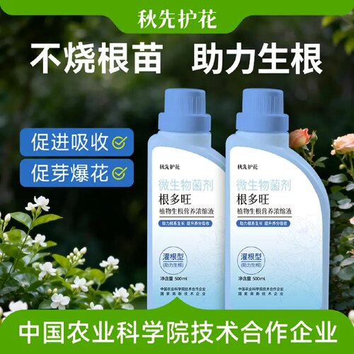 秋先护花微生物菌剂根多旺植物生根营养浓缩液根满盆爆根王通用肥
