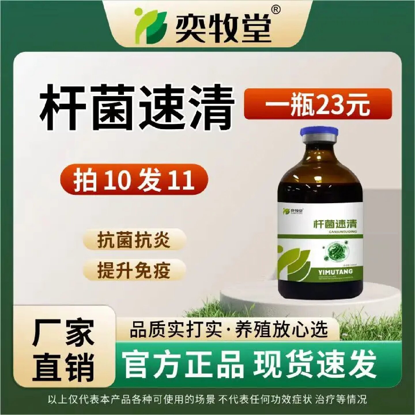 奕牧堂杆菌速清鸡鸭鹅家禽肠道护理抗菌抗炎提升免疫饲料添加剂