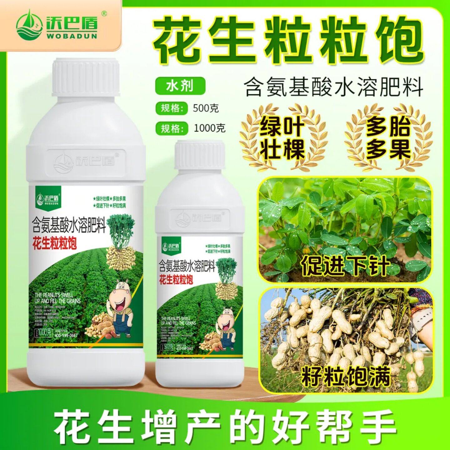 沃巴盾花生粒粒饱含氨基酸水溶肥料花生专用籽粒饱满增产叶面肥