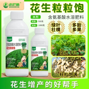 沃巴盾花生粒粒饱含氨基酸水溶肥料花生专用籽粒饱满增产叶面肥