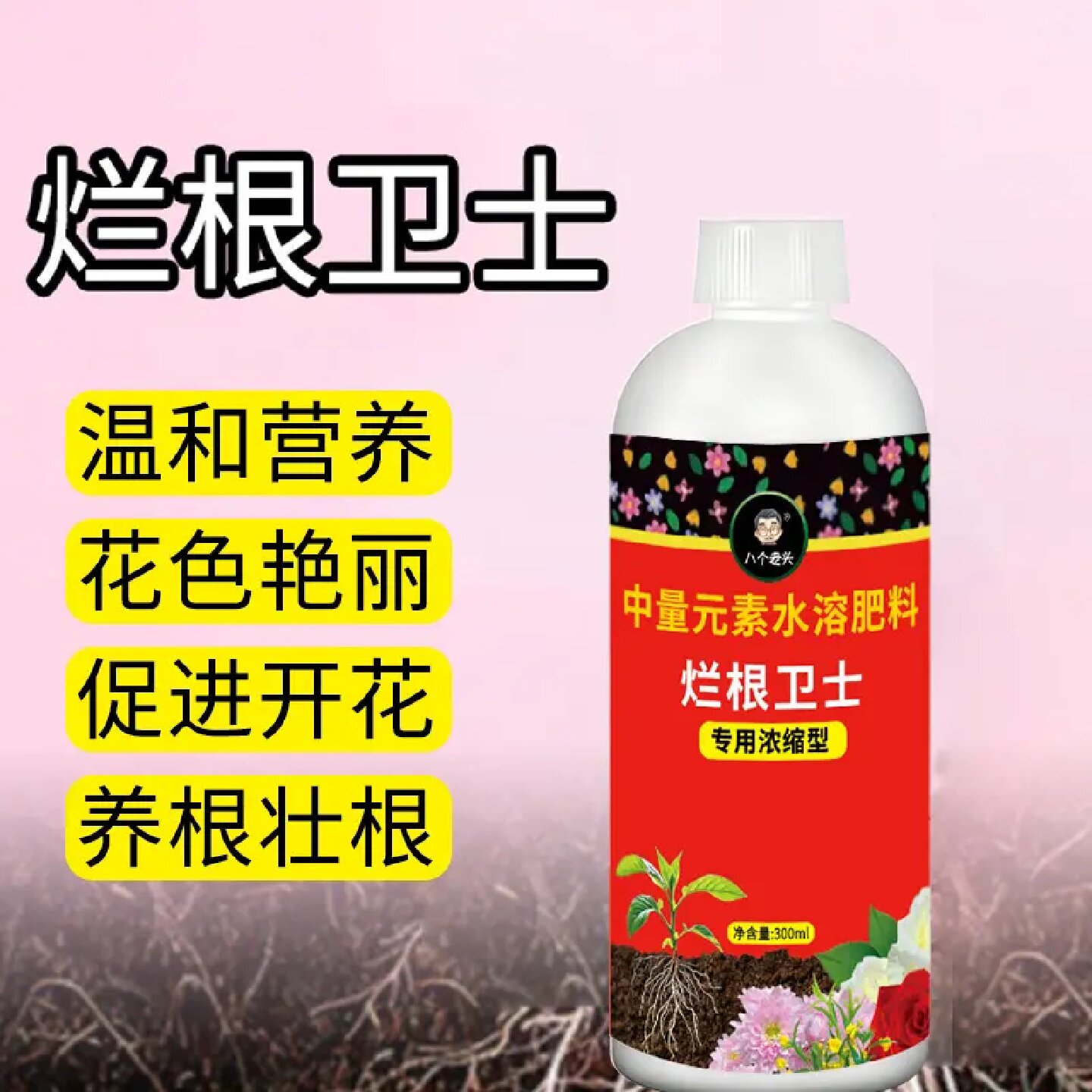 八个老头中量元素烂根卫士通用氨基酸水溶肥绿植花卉多肉防治植物