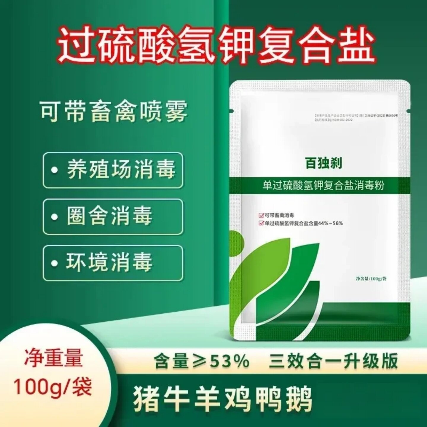单过硫酸氢钾复合盐消毒粉百独刹牛羊鸡鸭鹅养殖场高浓度消毒粉