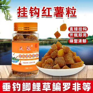 太弘挂钩红薯粒雾化烤红薯粒饵料通用鲤鱼鲫鱼草鱼罗非鳊鱼通用