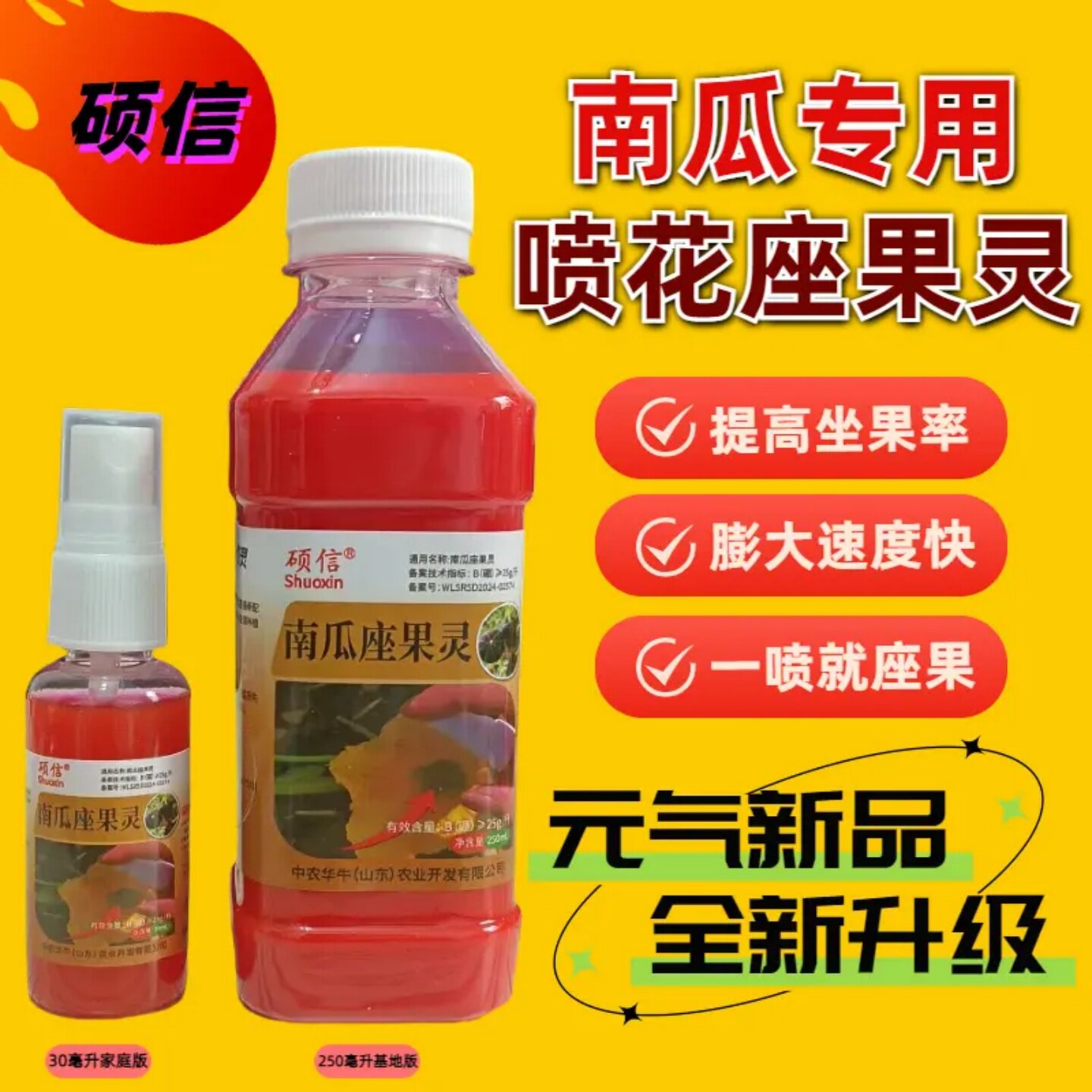 硕信南瓜喷花座果灵强力人工授粉药瓜果专用保花保果坐果灵叶面肥