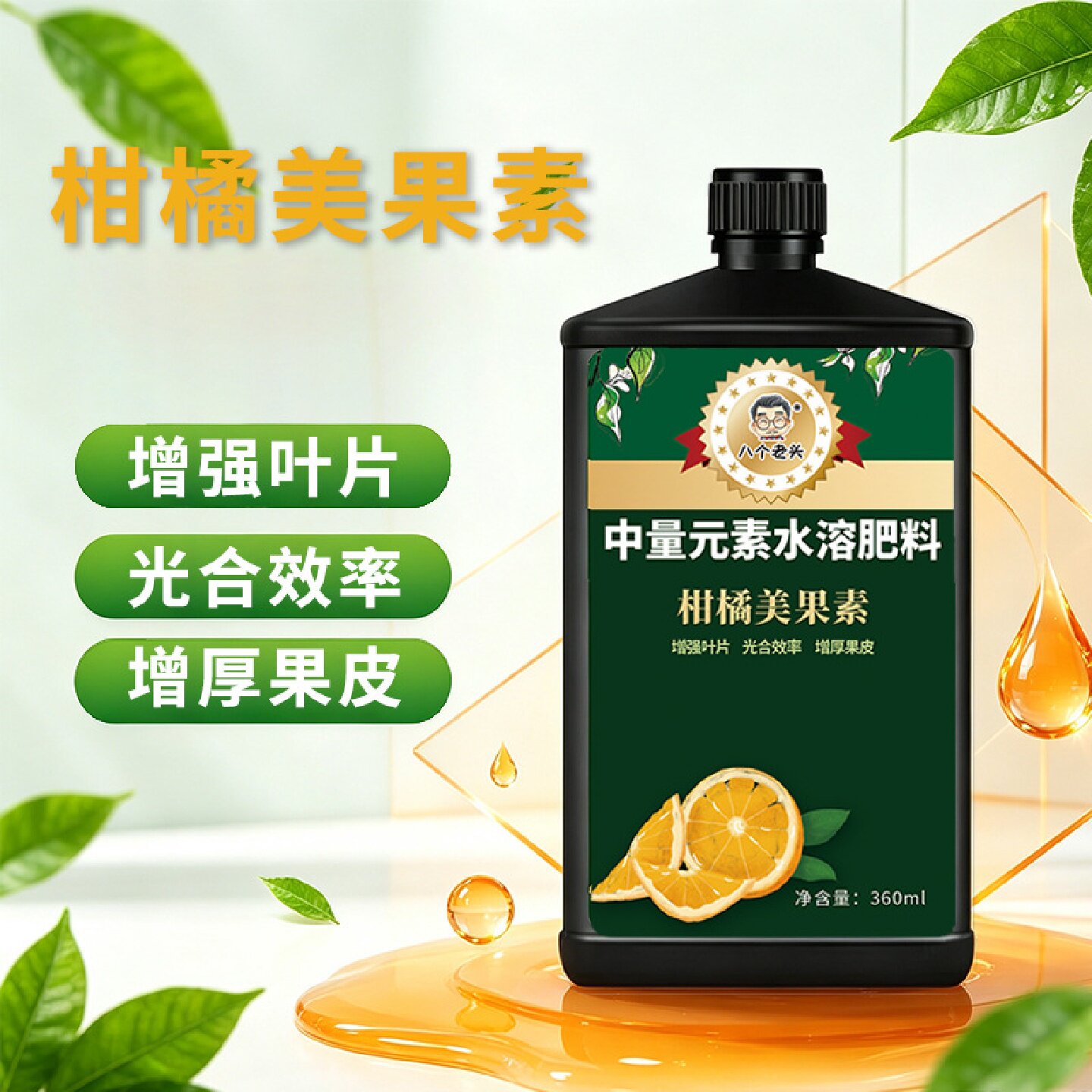 八个老头柑橘美果素增强叶片光合效率增厚果皮中量元素水溶肥料