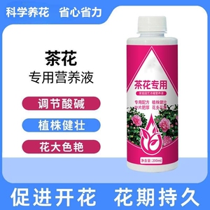 怡家彤乐茶花专用家庭园艺浓缩营养液养花水溶肥料促进开花叶面肥
