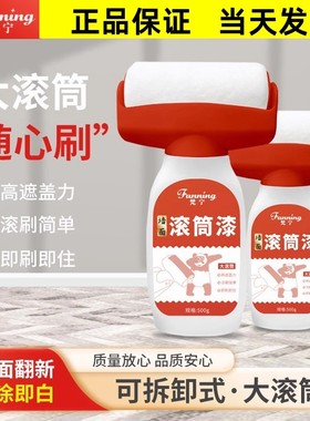 fanning/梵宁墙面翻新滚筒刷乳胶漆白墙去污环保遮盖力环保净味