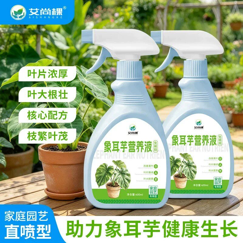 艾尚棵象耳芋营养液植物免稀释营养液绿植室内大型花卉象耳芋肥料