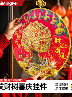 GuShiMingFei古诗名妃圆形发财树喜庆挂件五福临门招财进宝发财树