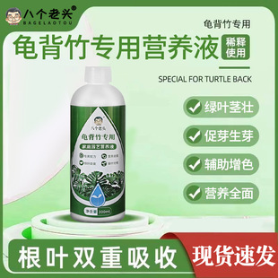 八个老头龟背竹专用营养液浓缩肥治黑铁锈斑黄叶焦边炭疽病免稀释