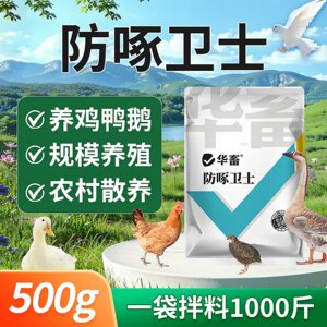 华畜防啄卫士禽类养殖农村散养鸡鸭鹅鸽子通用多功能饲料添加剂