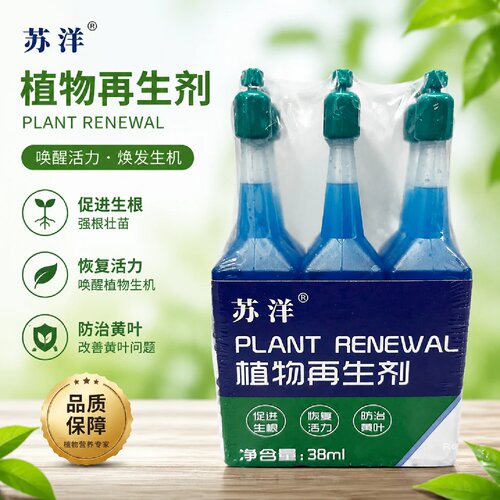 苏洋植物再生剂浓缩型生长液养分精华绿植花卉养护家庭园艺水溶肥