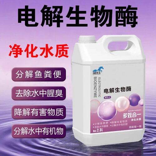 马印天王电解生物酶鱼缸净水剂水族专用净化水质除氯去黄水不伤鱼