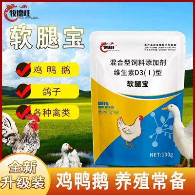 牧德旺软腿宝鸡鸭鹅养殖通用畜牧维生素D3混合型饲料添加剂软腿康