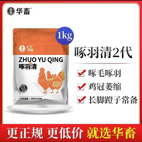 华畜啄羽清防啄卫士兽用微量元素鸡鸭鹅鸽子鹦鹉啄羽啄蛋饲料添加