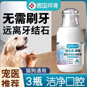 德国拜清生物制药赫奈益生菌烟酸宠物牙结石溶解液猫狗口腔喷剂