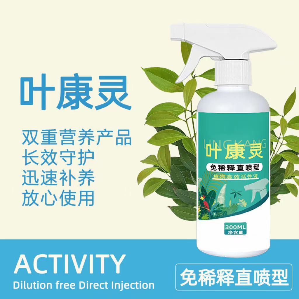 叶康灵园艺双效灵通用免稀释直喷型营养液非多菌灵园艺茁壮家叶