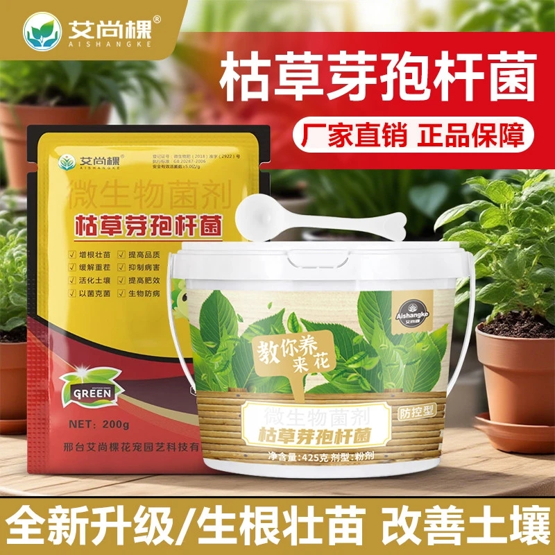 艾尚棵枯草芽孢杆菌微生物菌剂土壤活化剂改善土壤促进生根园艺肥