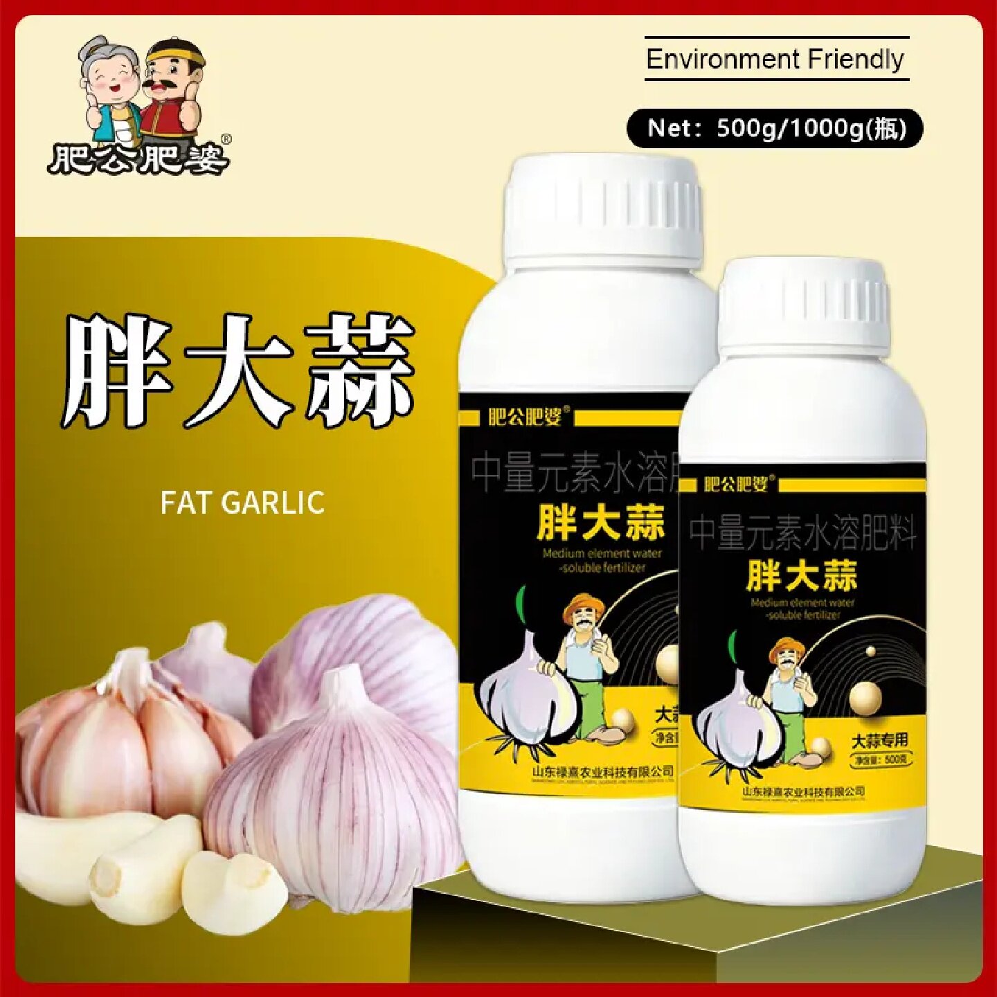 肥公肥婆胖大蒜种植大蒜专用水溶叶面肥料补充营养预防黄叶干尖肥
