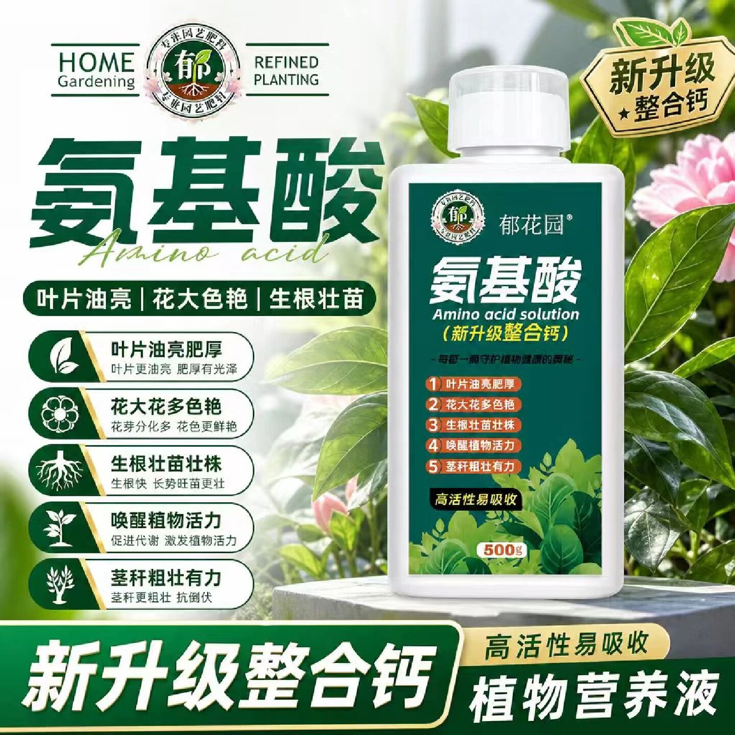 郁花园氨基酸水溶肥绿植花卉通用生根壮苗促花增色增艳叶面肥料
