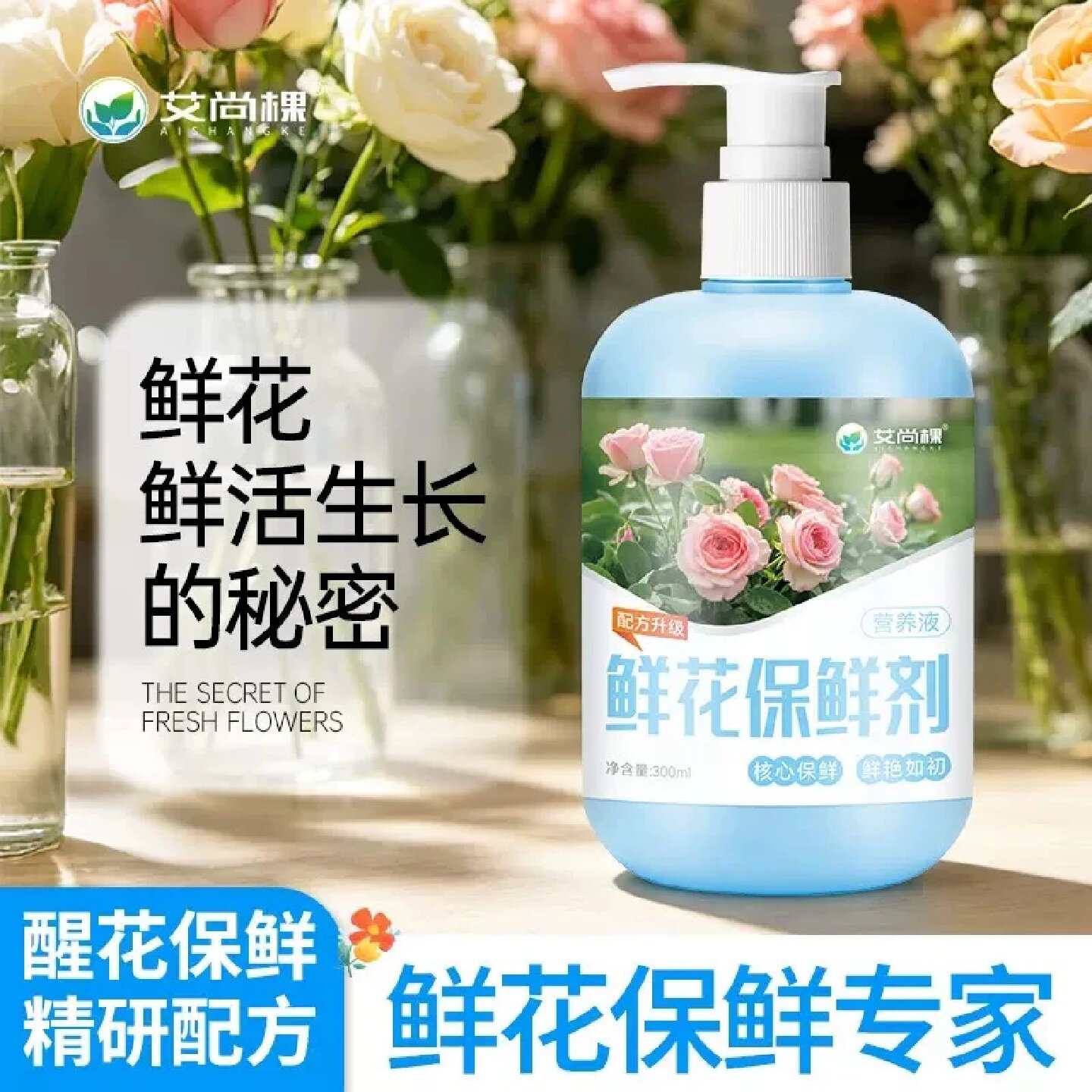 艾尚棵鲜花保鲜剂玫瑰百合睡莲通用植物保鲜液养花营养液插花花肥