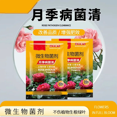 花枝美月季病菌清微生物菌剂黑斑白粉黄叶家庭园艺肥料玫瑰卫士