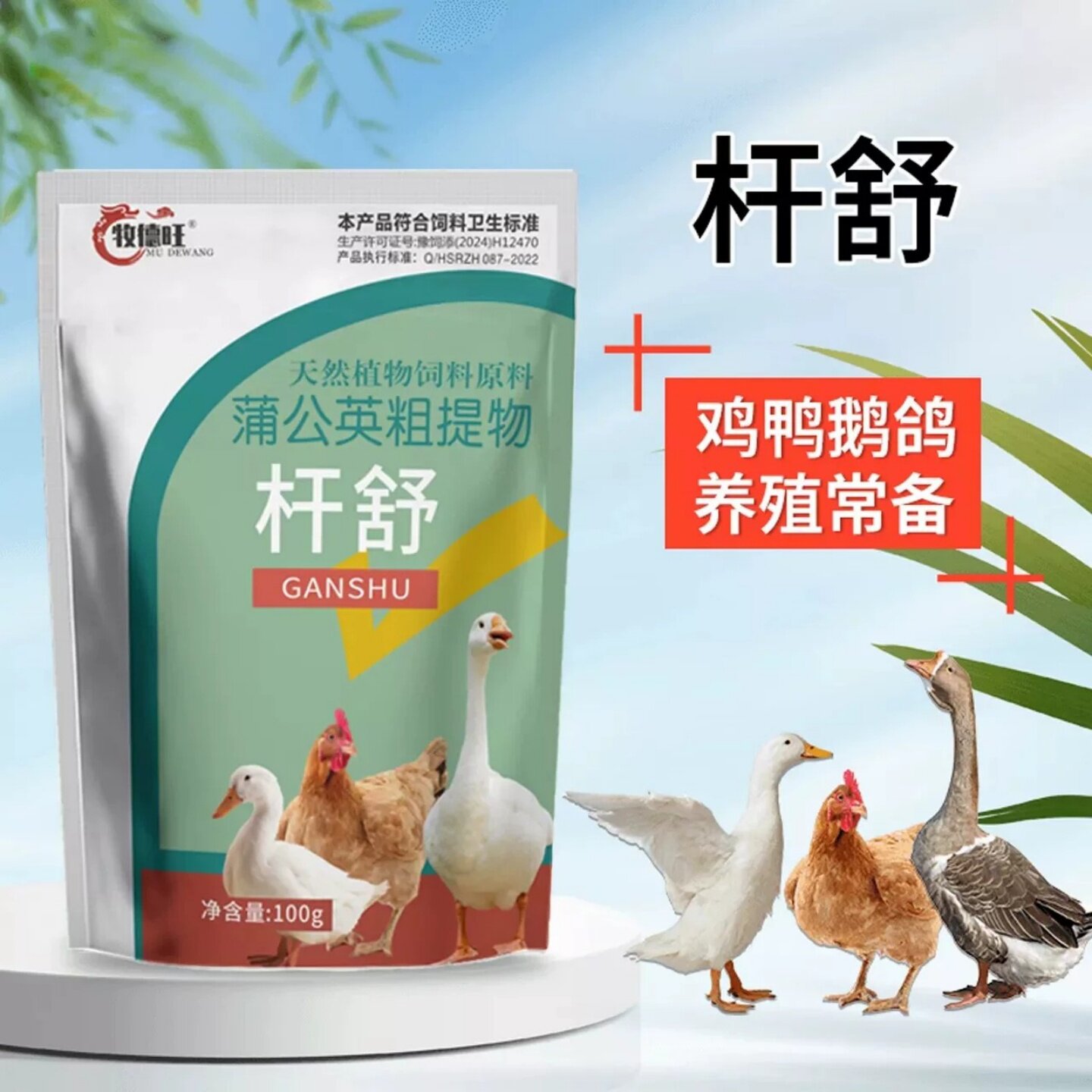 牧德旺杆舒鸭鹅鸡用软便腿软脚软粪便不成型兑水拌料饲料添加剂图片