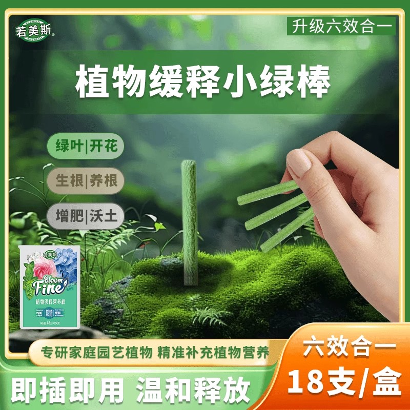 若美斯缓释棒植物营养棒家庭园艺促生根缓释肥通用型施肥小绿棒