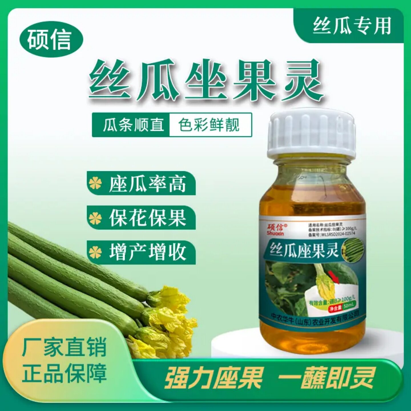 硕信丝瓜授粉座果灵丝瓜拉长顺直提高座果率减少畸形坐果灵叶面肥