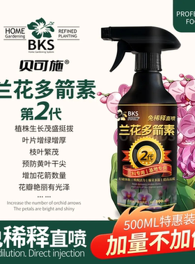BKS贝可施兰花多箭素免稀释直喷营养液催花延花期治黄叶液体肥