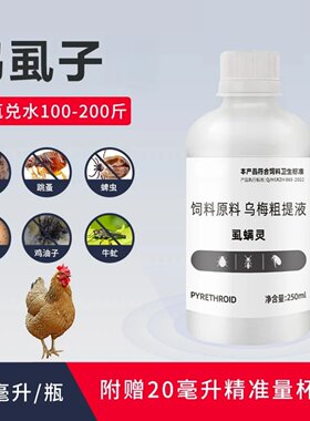 鸡虱子虱螨灵乌梅粗提液原料鸡鸭鹅家禽养殖体外喷洒饲料添加剂