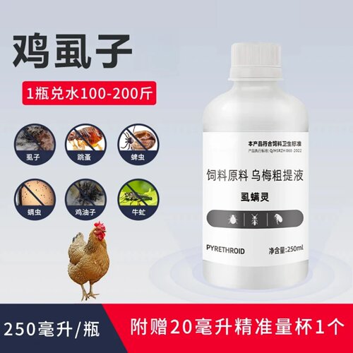 鸡虱子虱螨灵乌梅粗提液原料鸡鸭鹅家禽养殖体外喷洒饲料添加剂
