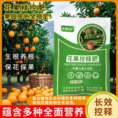 正值花开花果控释肥中量元素水溶肥果树补营养改树势速生根松土