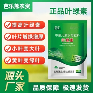 BL-X芭乐熊叶绿素中量元素水溶肥料叶片增绿增厚黄叶变绿叶叶面肥