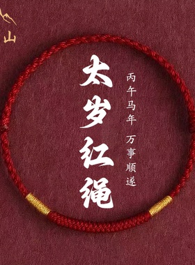 五台山2026本命年红绳手链女情侣红绳去霉运转运手绳平安男士礼物