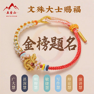 五台本命年文昌结手绳文殊金榜题名手链高考寓意礼物逢考必过上岸
