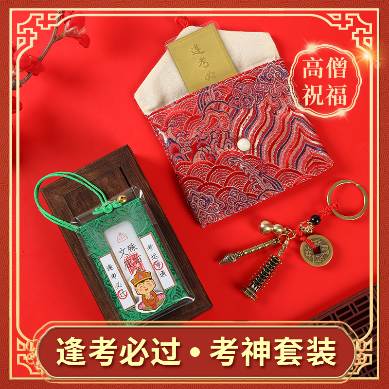 五台山上岸御守学生中高考金榜题名文殊菩萨护身符文昌塔笔好运礼