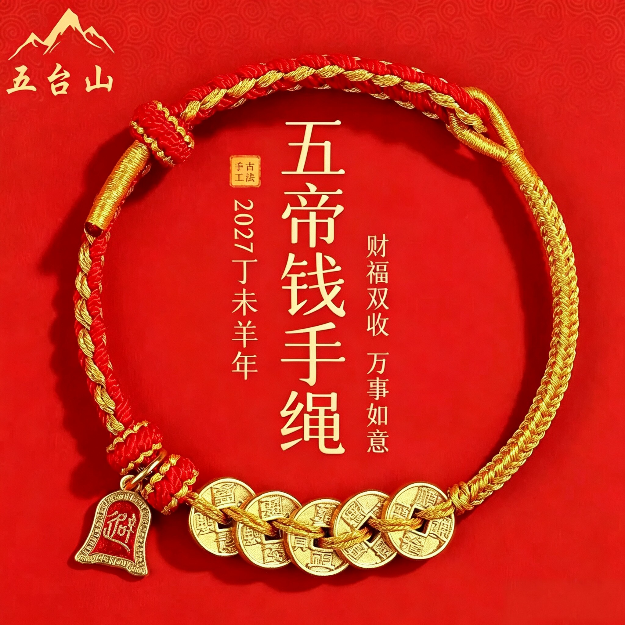 五台山2027本命年红绳手链女五帝钱招财好运编织手绳男女幸运礼物图片