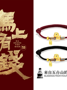五台山2026马年本命年红绳S999足银马上有钱手链情侣手绳好运礼物