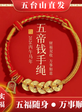 五台山2026本命年红绳手链女五帝钱招财好运编织手绳男护身符礼物