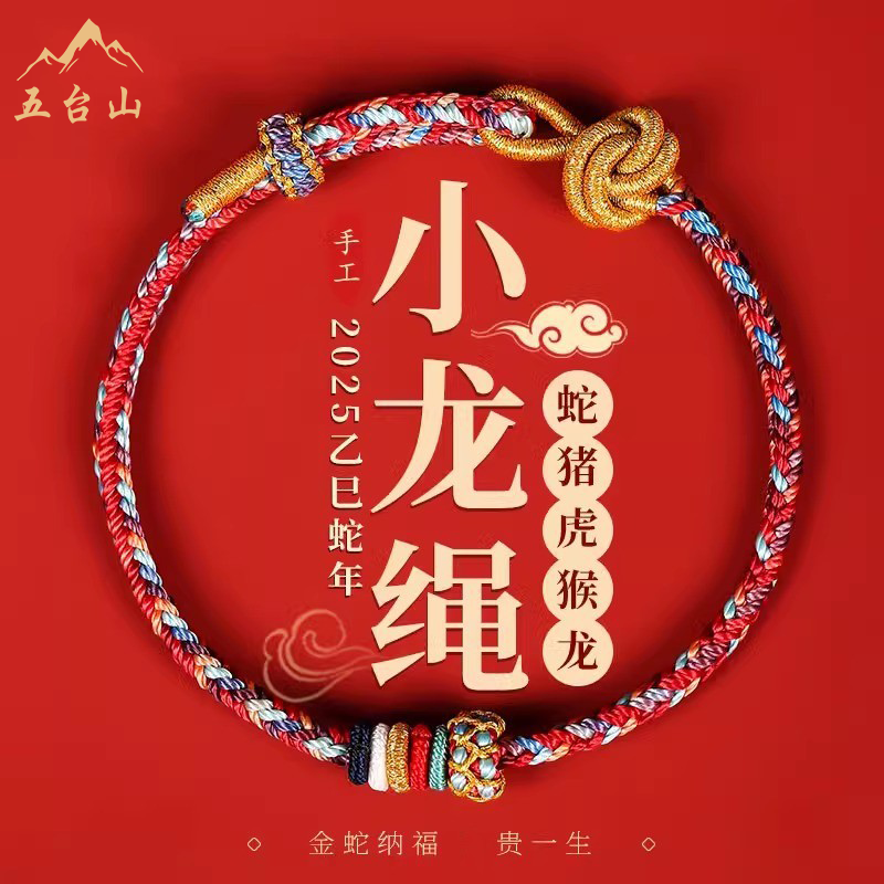 五台山2025蛇年本命年红绳手链女猪虎猴太岁编织手绳男护身符礼物